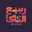 Freepik Arabic Calligraphy Text Of Month Islamic Hijri Calendar 6