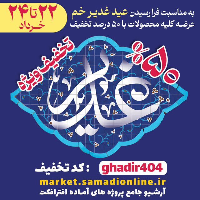 50 درصد تخفیف ویژه عید غدیر خم