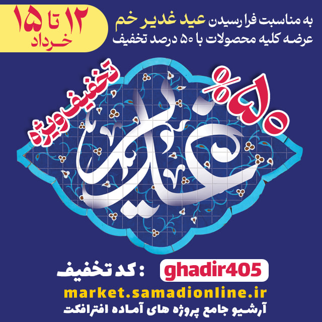 50 درصد تخفیف ویژه عید غدیر خم