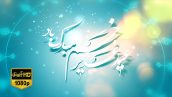 Eid Ghadir 01 Full Hd
