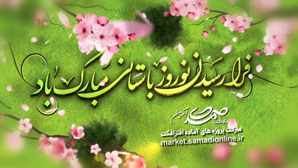 Preview Tabrik Eid Nowruz Bastani Samadionline.ir .Mov Snapshot 00.28 2020.03.12 10.44.21