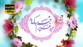 Preview Eid Ghadir 04 Full Hd Samadionline.ir