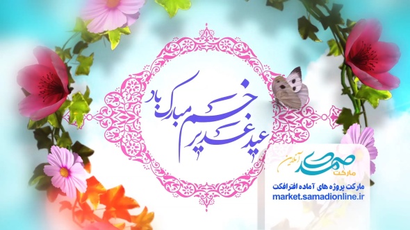 Preview Eid Ghadir 04 Samadionline.ir .Mov Snapshot 00.43 2020.07.31 18.09.45