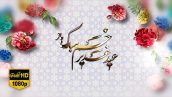 Preview Eid Ghadir 05 Full Hd Samadionline.ir