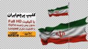 Preview Iran Flag Alpha Full Hd 02 Samadionline.ir