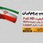 Preview Iran Flag Alpha Full Hd 03 Samadionline.ir