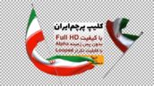 Preview Iran Flag Alpha Full Hd 04 Samadionline.ir