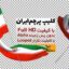 Preview Iran Flag Alpha Full Hd 04 Samadionline.ir
