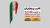 Preview Iran Flag Alpha Full Hd 05 Samadionline.ir