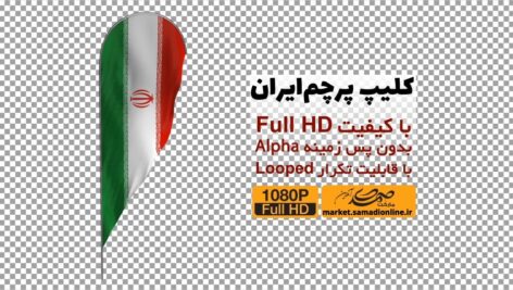 Preview Iran Flag Alpha Full Hd 05 Samadionline.ir