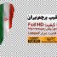 preview Iran Flag Alpha Full HD 05 samadionline.ir