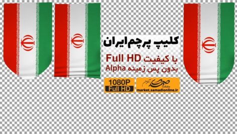 Preview Iran Flag Alpha Full Hd 06 Samadionline.ir