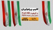 Preview Iran Flag Alpha Full Hd 07 Samadionline.ir