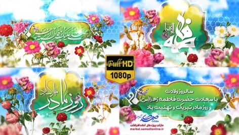 Preview Milad Hazrat Fatemeh Va Rooze Madar 02 Samadionline.ir