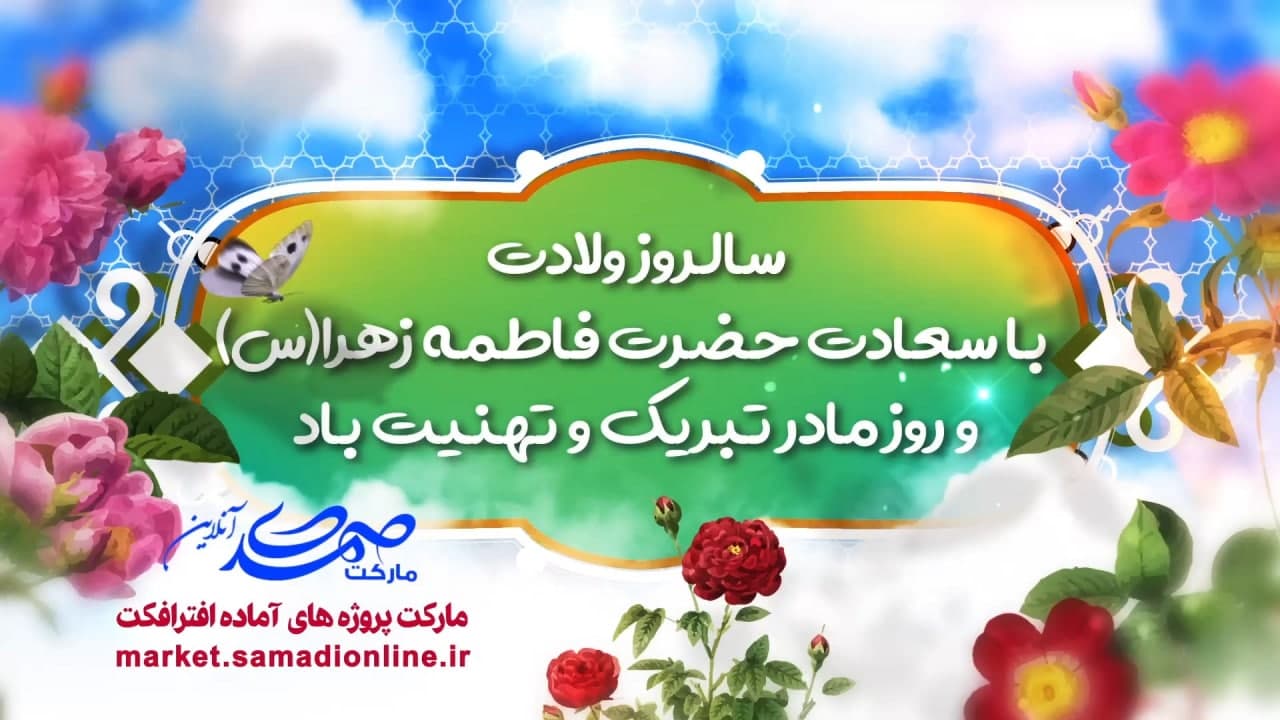 Preview Milad Hazrat Fatemeh Va Rooze Madar 02 Samadionline.ir .Mov Snapshot 00.36.147
