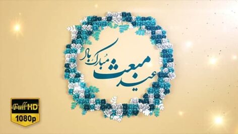 Eid Mabas Mobarak Bad Full Hd Samadionline.ir