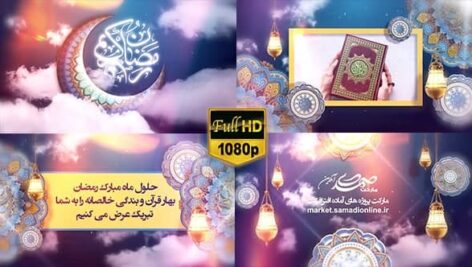 Preview Mah Mobarak Ramazan 02 Samadionline.ir