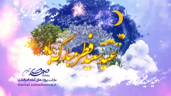 Preview Tabrik Eid Fetr 02 Samadionline.ir .Mov Snapshot 00.34.608 2
