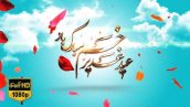 Preview Tabrik Eid Ghadir 06 Full Hd Samadionline.ir