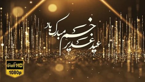 Preview Tabrik Eid Ghadir 11 Full Hd Samadionline.ir