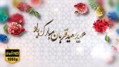 Preview Tabrik Eid Ghorban 03 Full Hd Samadionline.ir
