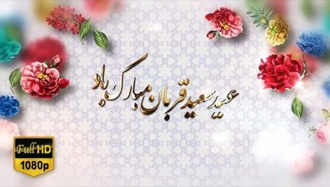 Preview Tabrik Eid Ghorban 03 Full Hd Samadionline.ir