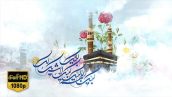Preview Tabrik Eid Ghorban 04 Full Hd Samadionline.ir