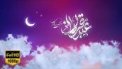 Preview Tabrik Eid Ghorban 05 Full Hd Samadionline.ir