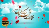 Preview Tabrik Eid Ghorban 07 Full Hd Samadionline.ir