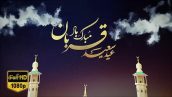 Preview Tabrik Eid Ghorban 10 Full Hd Samadionline.ir