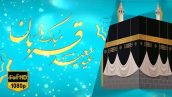 Preview Tabrik Eid Ghorban 11 Full Hd Samadionline.ir