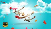 Preview Tabrik Eid Mabas 07 Full Hd Samadionline.ir