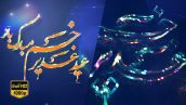 Preview Tabrik Eid Ghadir 12 Full Hd Samadionline.ir