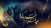 Preview Tabrik Eid Ghadir 13 Full Hd Samadionline.ir