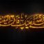 preview Salalaho Alayk Ya Fatematol Masomeh 01 Full HD samadionline.ir