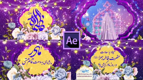 Preview Milad Hazrat Fatemeh Va Rooze Madar 06 Ae Project Samadionline.ir