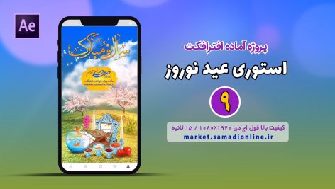 Preview Eid Nowruz Story 09 Samadionline.ir
