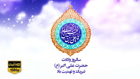 Preview Milad Hazrat Ali Akbar 04 Full Hd Samadionline.ir