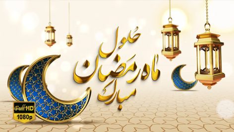 Preview Mah Mobarak Ramazan 05 Full Hd Samadionline.ir