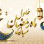 Preview Mah Mobarak Ramazan 05 Full Hd Samadionline.ir