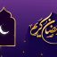 Preview Mah Mobarak Ramazan 17 Full Hd Samadionline.ir