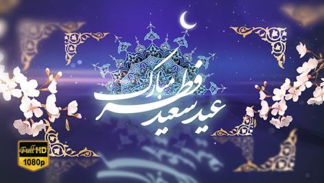 Preview Tabrik Eid Fetr 20 Full Hd Samadionline.ir