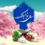 Preview Tabrik Sal No 54 Full Hd Samadionline.ir