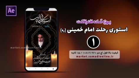 Preview Rehlat Emam Khomeini Story 01 Samadionline.ir