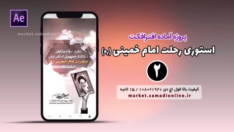 Preview Rehlat Emam Khomeini Story 02 Samadionline.ir