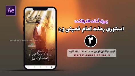 Preview Rehlat Emam Khomeini Story 03 Samadionline.ir