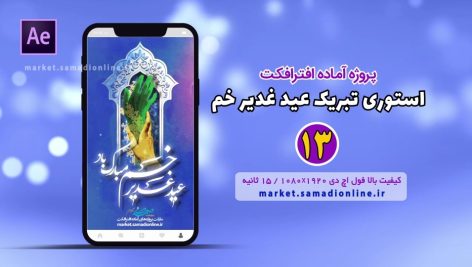 Preview Eid Ghadir Story 13 Samadionline.ir