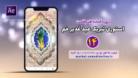 Preview Eid Ghadir Story 14 Samadionline.ir