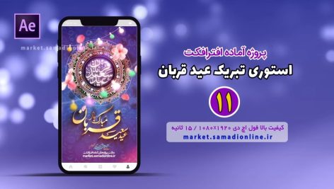 Preview Eid Ghorban Story 11 Samadionline.ir