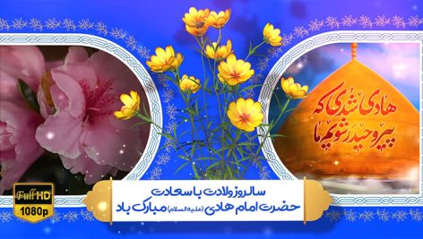 Preview Milad Emam Hadi 04 Full Hd Samadionline.ir